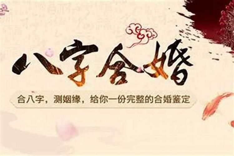 八字合婚准确率高吗？