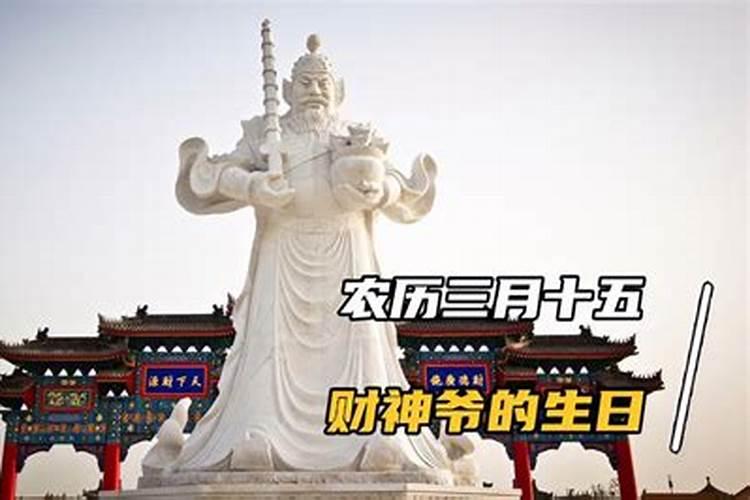 2023财神是哪天过生日的 财神爷有几个生日