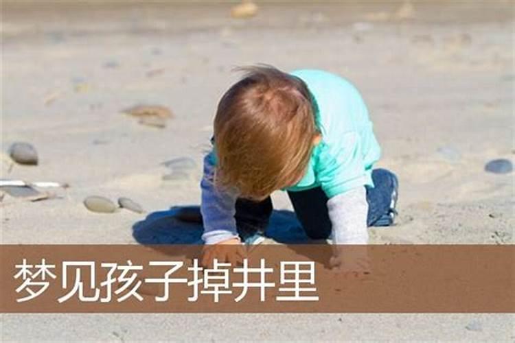 梦见儿子调入水井淹死了,连着做了三次一样的梦!是怎么回事？