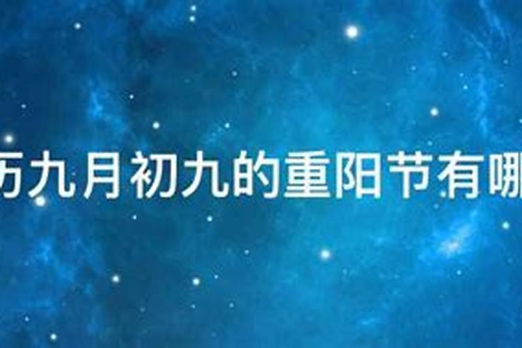 农历9月初9有哪些风俗