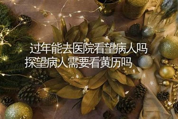 今天阴历七月十五去看病人好吗？