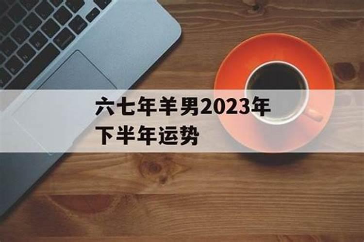属羊人2024年有犯太岁吗 今年运势如何