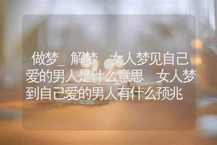 梦见曾经很爱的人突然来找我