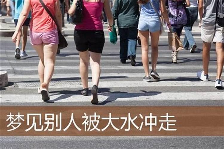 梦见别人被洪水冲走是什么意思