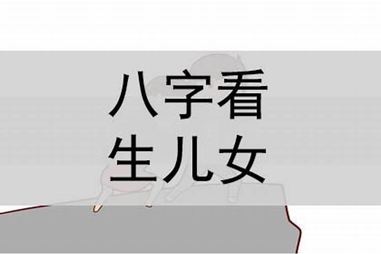 通过生辰八字看生男还是生女