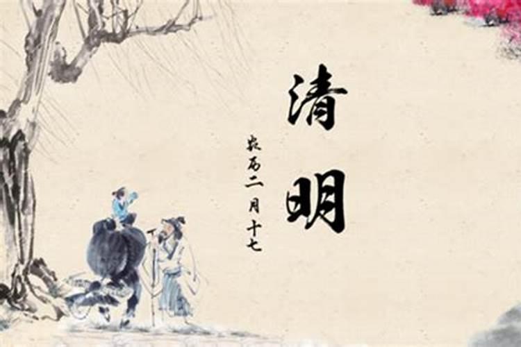 清明节的来历简介15字