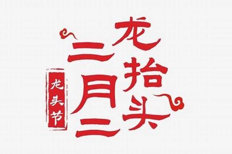 二月二能不能动土为什么