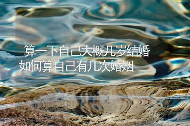 怎么算自己有几段婚姻,免费测算一生几次婚姻