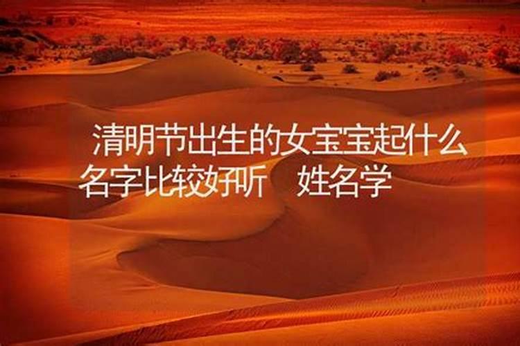 清明节出生的女孩起名字 清明节出生的女孩如何取名
