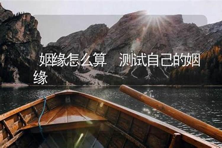 怎么知道红鸾星动了测试你的姻缘何时出现？