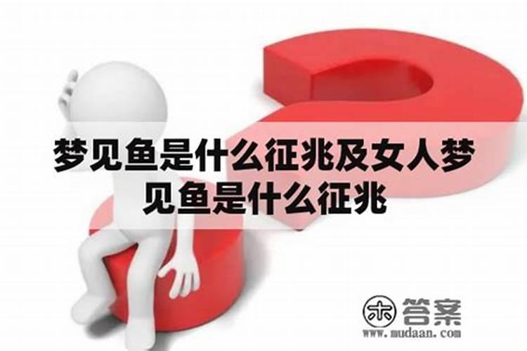 怀孕梦见鱼是什么意思