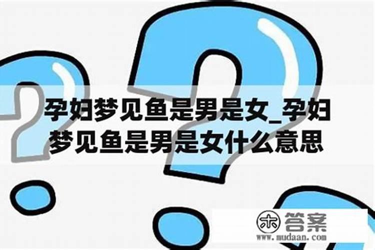 怀孕梦到鱼是什么征兆