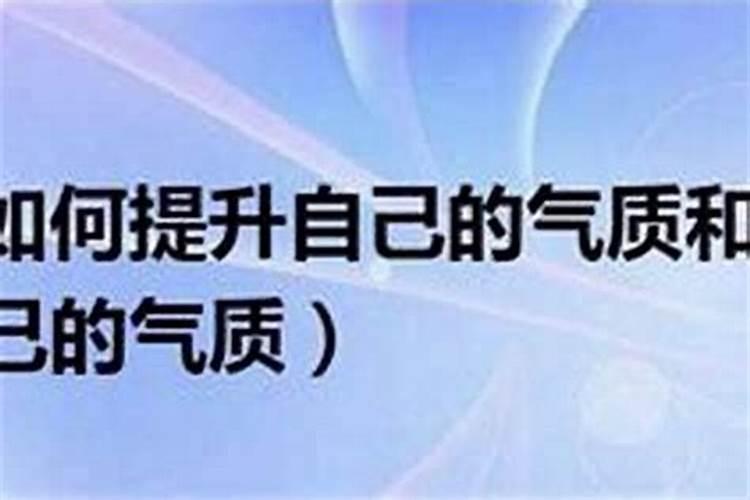 如何提升气运