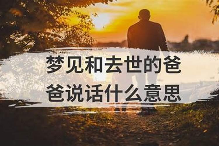 梦见与爸爸聊天是什么意思