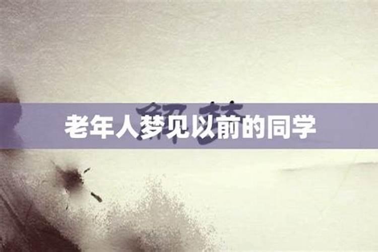 老是梦到以前的同学是什么意思 老是梦见以前的同学有什么预兆