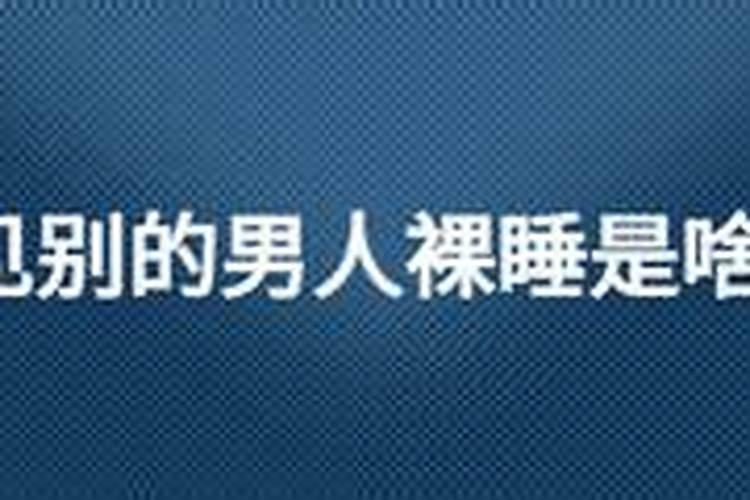 梦见裸睡是什么意思？