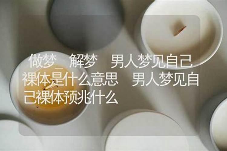 梦见裸体睡觉寓意