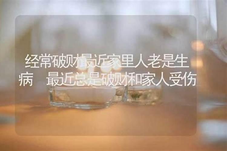 最近老是破财怎么化解