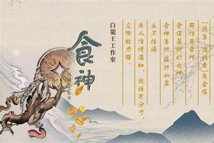 女命八字有食神,八字四个食神女人