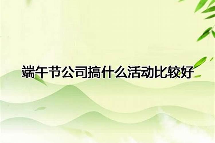 端午节公司团建活动策划攻略(快来抄作业了)