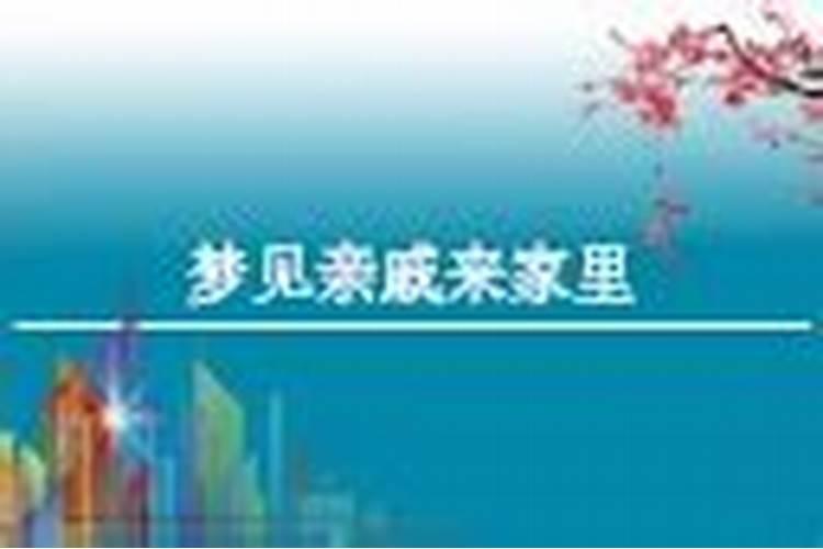 梦见邻居到我家的预兆