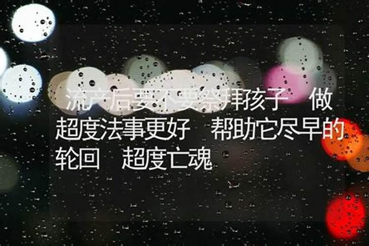 如果以前打过胎是不是要烧纸给未出生的孩子？以前是没办法要,