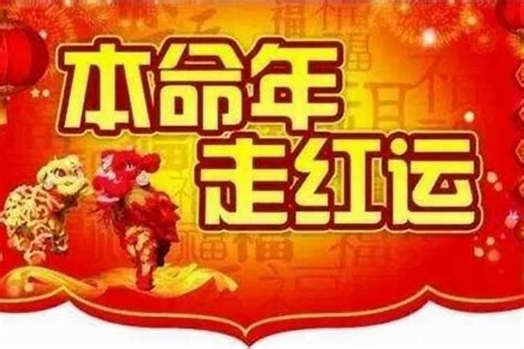 本命年都很倒霉吗本命年运气不好要过多久才能转运