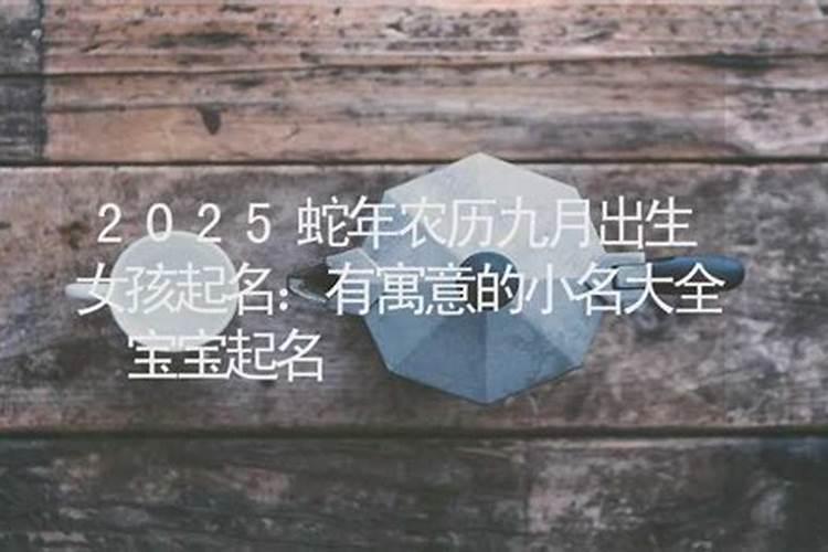 2025蛇宝宝几月犯月 蛇宝宝运势好不好
