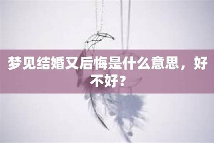 未婚女梦到结婚又离婚好不好