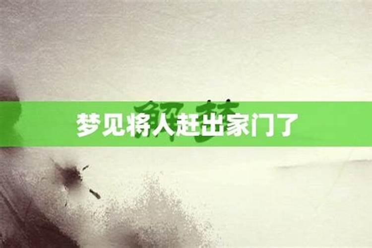 梦见被赶出家门是什么意思？