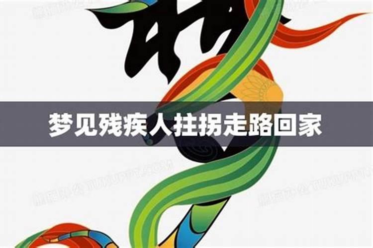 梦见往下跳又背着残疾人往上走的预兆