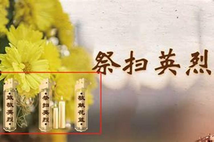 网上怎么祭奠烈士