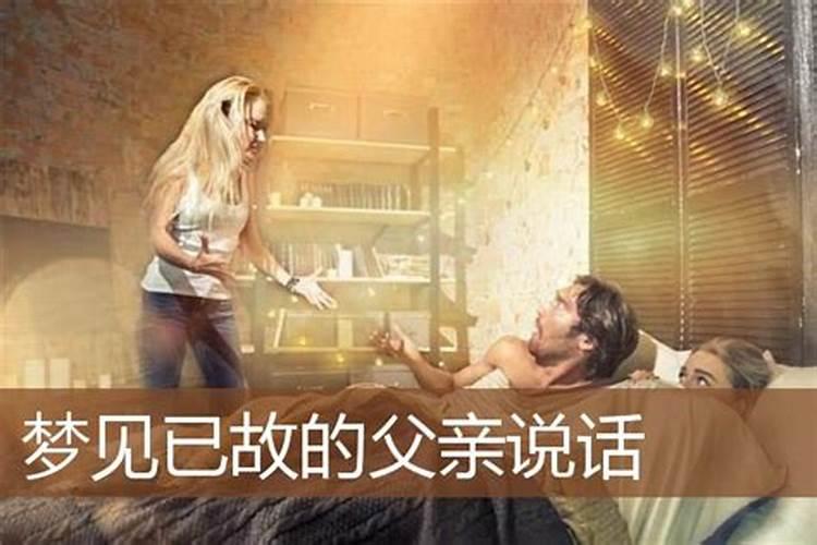 梦见已故的父亲又活了的预兆