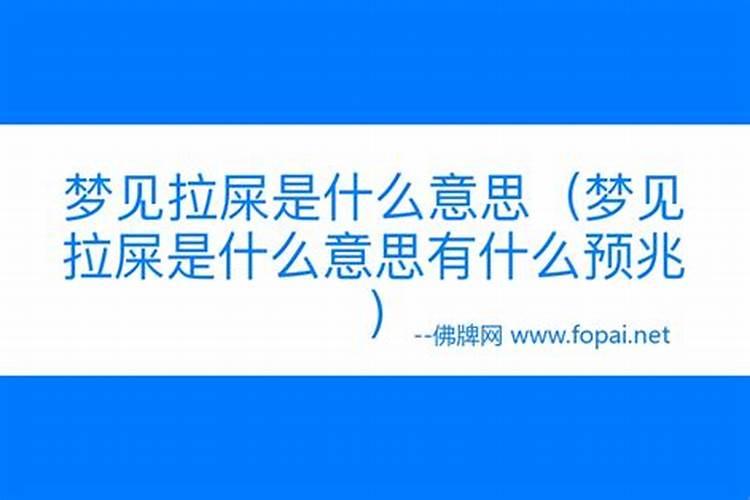 梦见别人拉屎,并看到屎