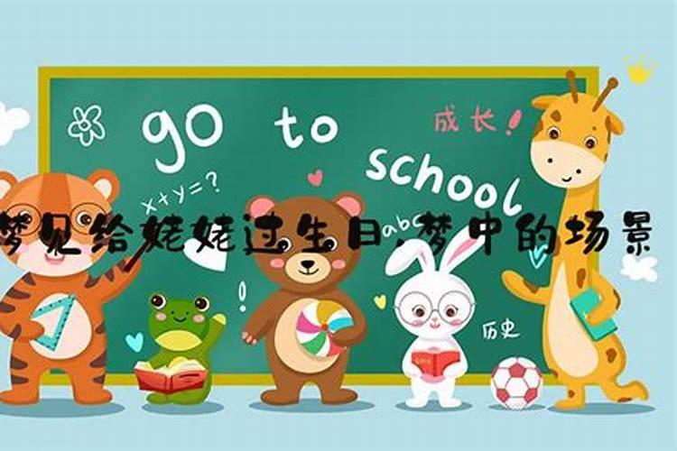 梦见姥姥过生日的预兆