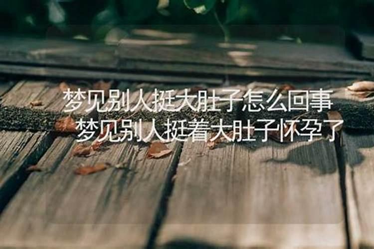 梦见表妹怀孕了是什么意思