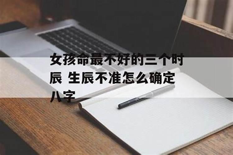 生辰八字弱是什么意思？