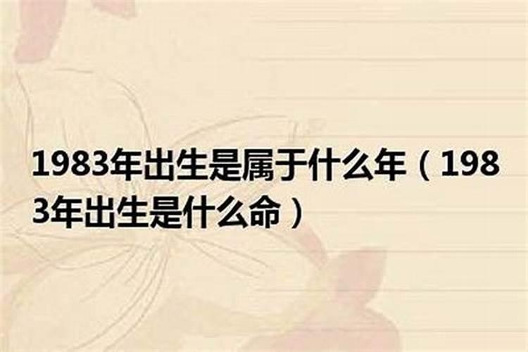 1983年5月27是什么命.比如水命还是火命之类的？