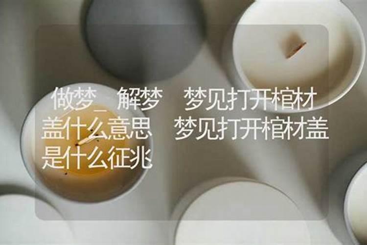 梦见棺材是什么预兆 女性