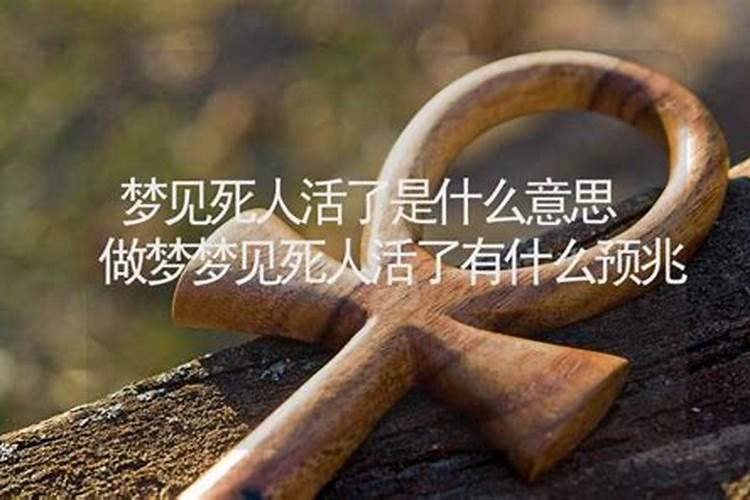 梦见死人像生前一样活着 梦见死人像生前一样活着有什么征兆