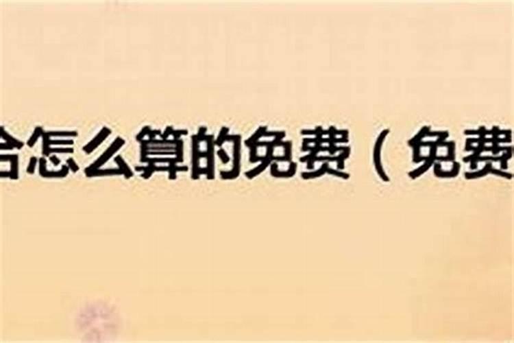 八字不合是指什么 八字不合是指什么意思