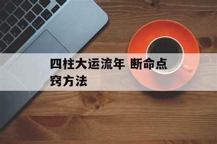 八字排大运正确方法详解流年大运怎么看吉凶