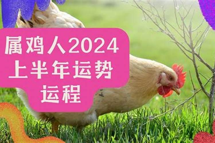 69年属鸡女2024年下半年运势