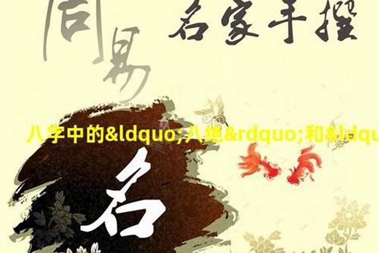八字中的“八绝”如何化解？