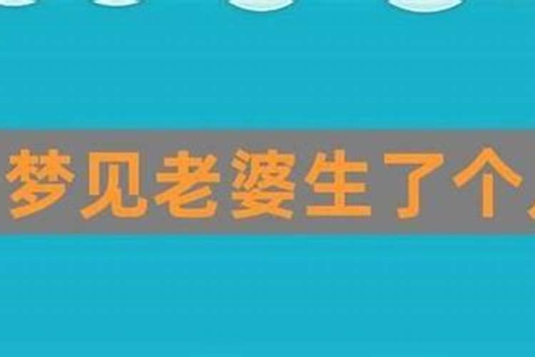 梦见老婆大肚子生了个儿子的预兆