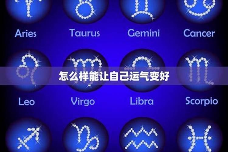 改运气最快的方法(八种改变自己运势风水)