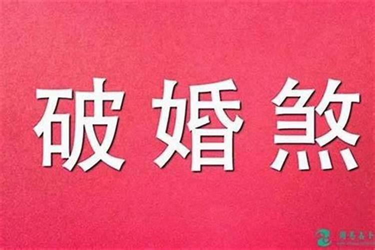 麻烦哪位大师我问一下,何为隔婚煞？要怎么破解？谢谢谢谢!