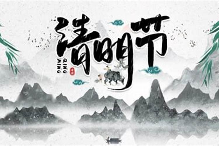今年清明节几月几日