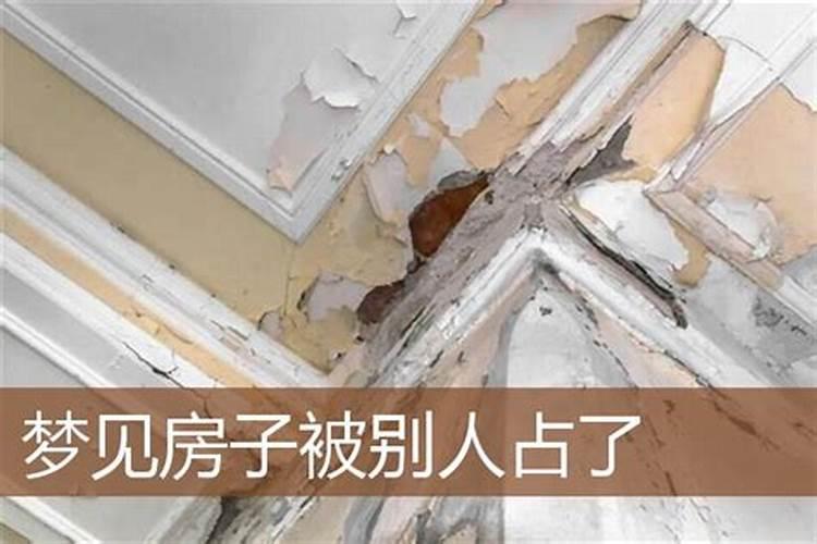 梦见家被别人占有的预兆
