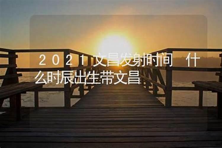 几点出生的人带文昌星？